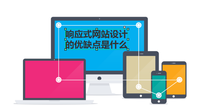 響應(yīng)式網(wǎng)站設(shè)計(jì)的優(yōu)缺點(diǎn)是什么-北京網(wǎng)站建設(shè)-www.94883.cn