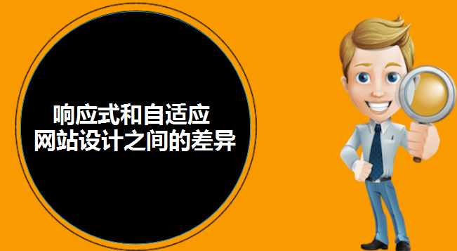 響應(yīng)式和自適應(yīng)網(wǎng)站設(shè)計之間的差異-北京網(wǎng)站建設(shè)-www.94883.cn