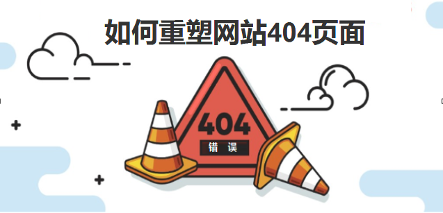如何重塑您的404页面-北京网站建设-www.ccxcn.com