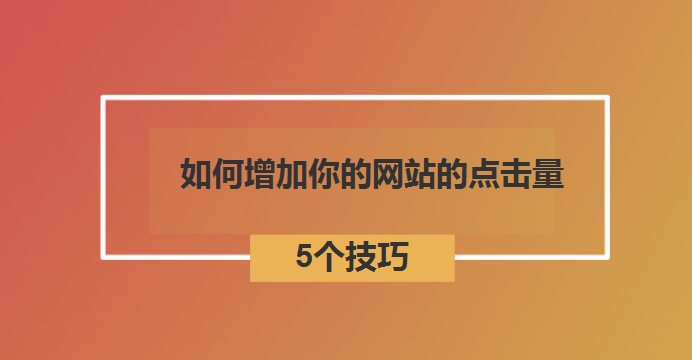 如何增加你的网站的点击量-北京网站建设-www.ccxcn.com