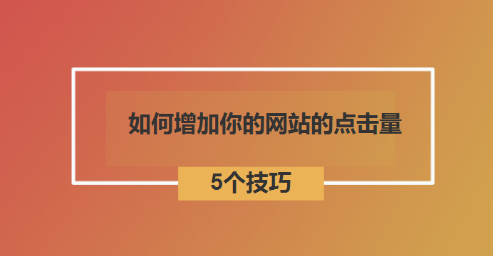 如何增加你的網(wǎng)站的點(diǎn)擊量-北京網(wǎng)站建設(shè)-www.nainiuapp.com