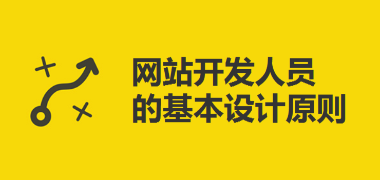 網(wǎng)站開發(fā)人員的基本設(shè)計(jì)原則-北京網(wǎng)站建設(shè)-www.nainiuapp.com