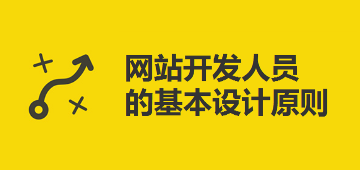 网站开发人员的基本设计原则-北京网站建设-www.ccxcn.com