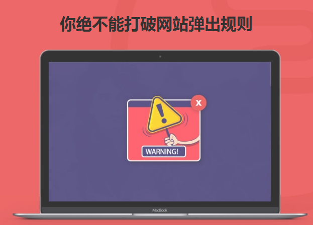 你絕不能打破網(wǎng)站彈出規(guī)則-北京網(wǎng)站建設(shè)-www.nainiuapp.com