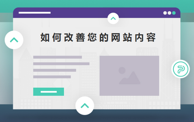 如何改善您的網(wǎng)站內(nèi)容-北京網(wǎng)站建設(shè)-www.94883.cn