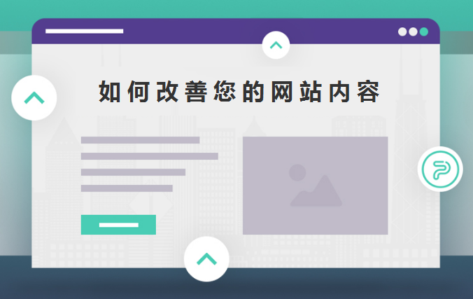 如何改善您的网站内容-北京网站建设-www.ccxcn.com