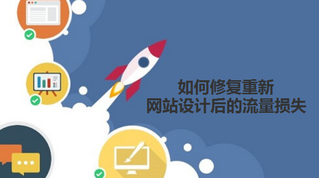 如何修復重新網站設計后的流量損失-北京網站建設-www.nainiuapp.com