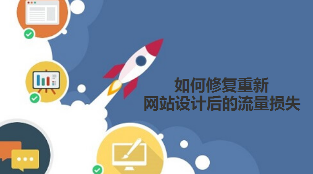 如何修复重新网站设计后的流量损失-北京网站建设-www.ccxcn.com