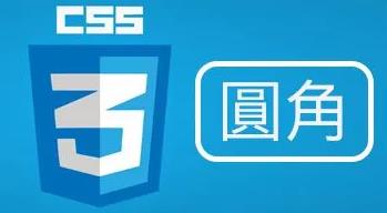 CSS3圆角效果