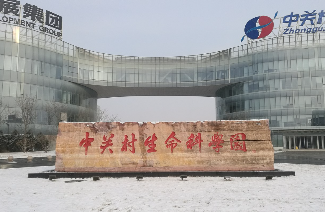 中关村生命科学园